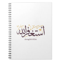 AstaghfirAllah Arabic Calligraphy –Elegant Thuluth