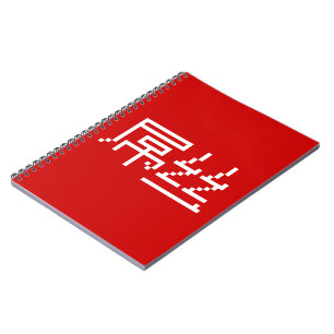 Carnet Chinois perdant / Diaosi 屌 丝 Hanzi MEME