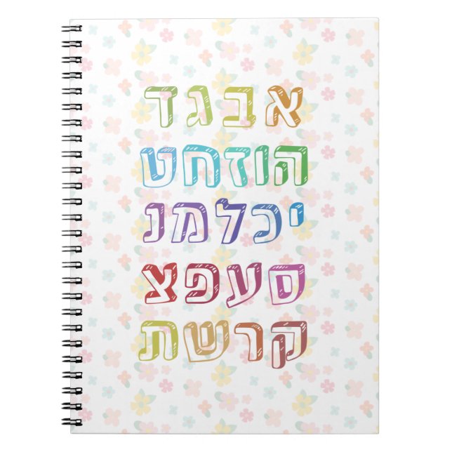 Carnet Colorful Hebrew Alphabet pour les enfants jewish (Devant)