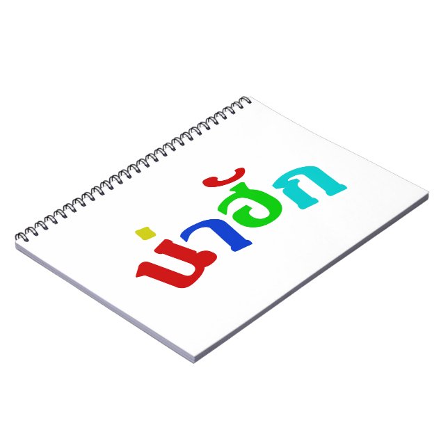 Carnet Cute ♦ Nahuk Dans Le Dialecte Isan Thaïlandais ♦ (Côté gauche)