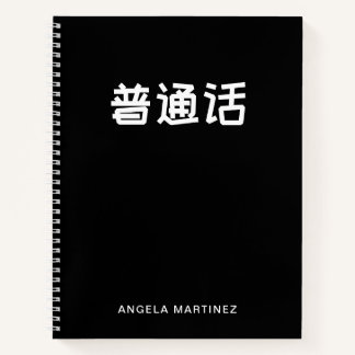 Carnet Étude de la langue mandarine rétro noir et blanc