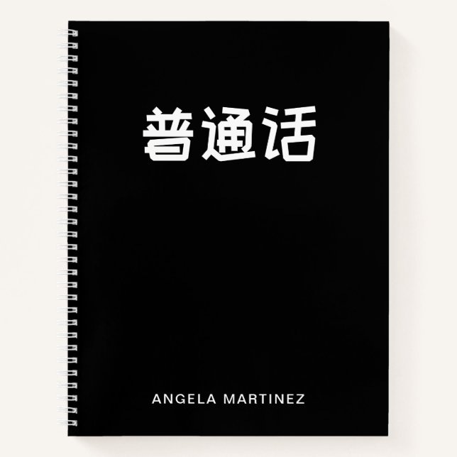 Carnet Étude de la langue mandarine rétro noir et blanc (Devant)