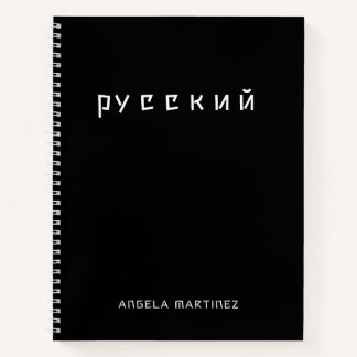 Carnet Étude de la langue russe cool en noir et blanc