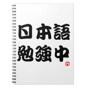 Carnet J'étudie le japonais (Kanji)