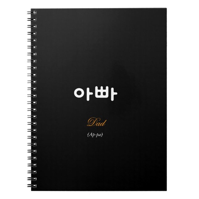 Carnet Korean Hangul Dad (Ap-pa) Black Gold Notebook (Devant)