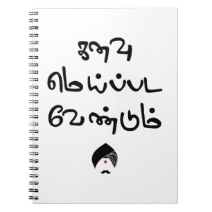 Carnet Poème Tex de Bharathiyar Kanavu Meipada Vendum