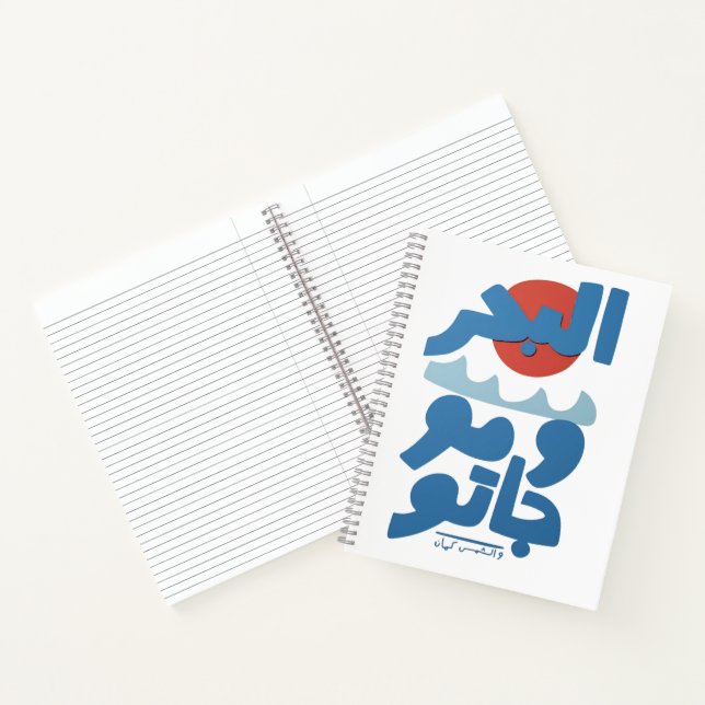 Carnet Typographie arabe Le Mer et Ses Vagues Soleil (Intérieur)
