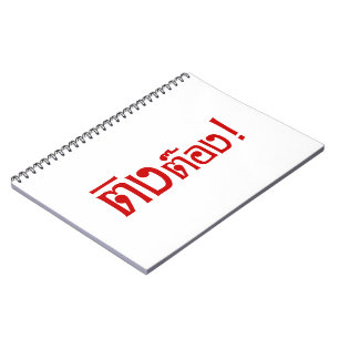 Carnet Weirdo ! Ting Tong, Ting, Tong, en langage thaï, s