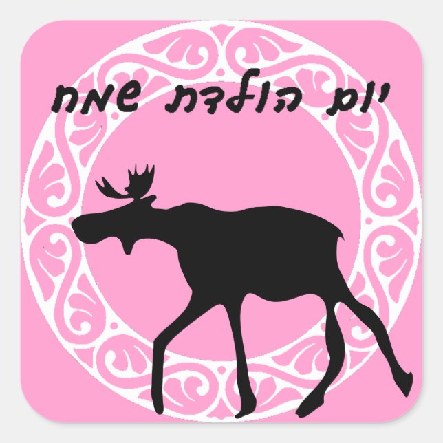 Carré Sticker d'anniversaire hébreu (Devant)