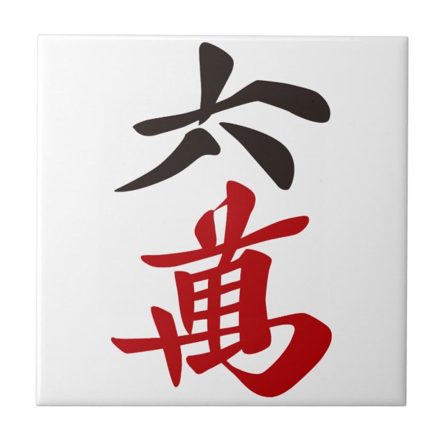 CARREAU 麻雀牌 六萬 / SIX OF CHARACTERS -MAHJONG TILE- (Devant)