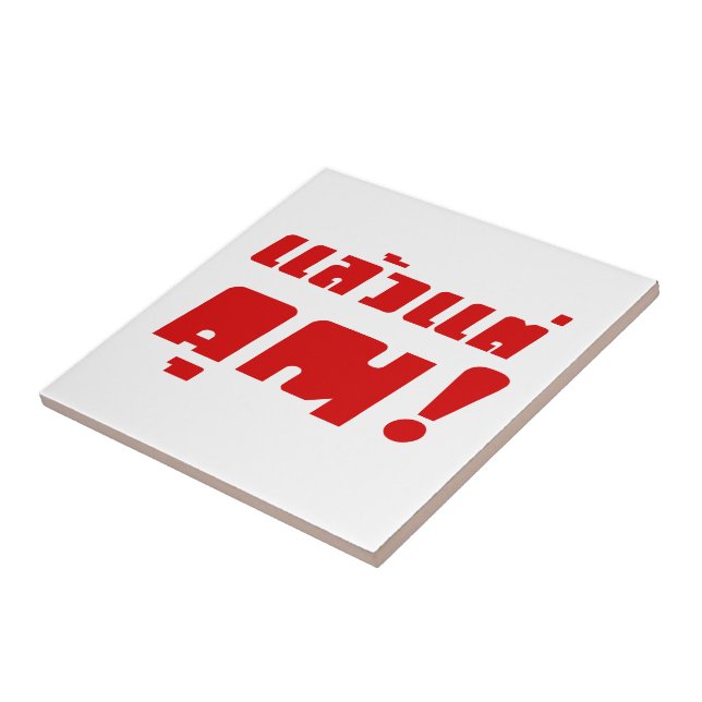 Carreau À vous ! ‹ Laeo Tae Khun in Thai Language (Côté)