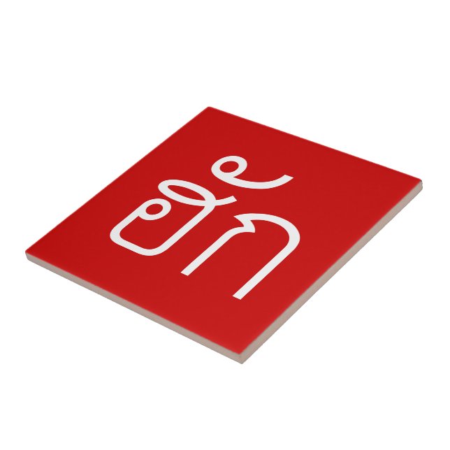 Carreau Amour / HUK ⇢ Isan Langauge Script (Côté)