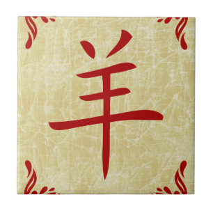 Carreau année du symbole chinois de chèvre