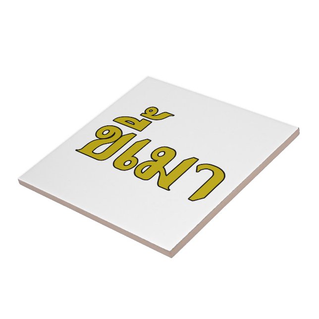 Carreau Beer Addict ‹ Kee Mao en langue thaï › (Côté)