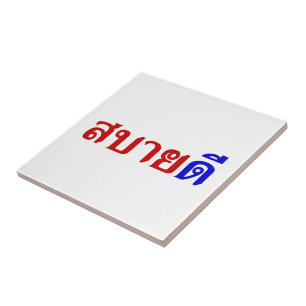 Carreau Bonjour Isaan ♦ Sabai Dee Dans Le Dialecte Isan Th