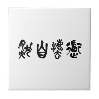 Carreau Calligraphie chinoise Dao suivant la nature 道法自然