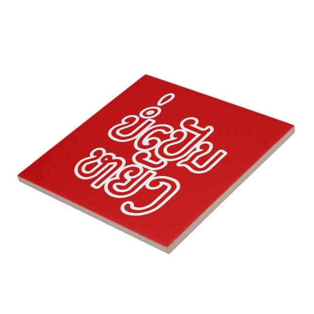 Carreau C'est OK ♦ Bor Pen Yang en Laos / Écriture laotien (Côté)