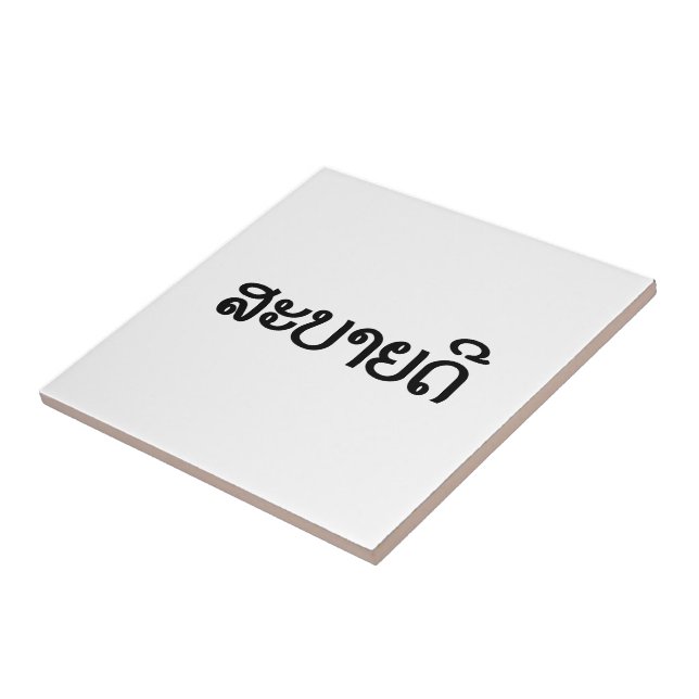 Carreau ♦ de Sabaidee bonjour dans le Laotien/Laotiens/♦ (Côté)