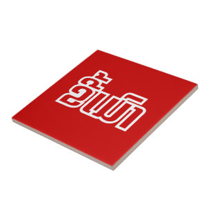 Carreau Drunk©Kee Mao en Lao / Laotien