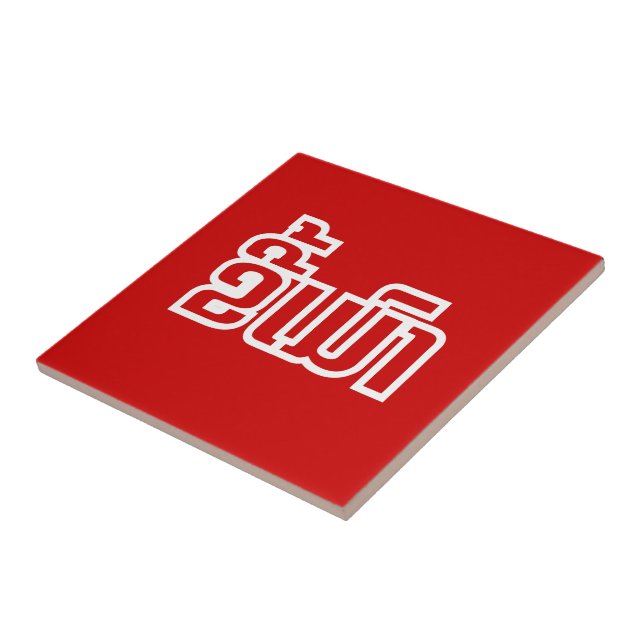 Carreau Drunk©Kee Mao en Lao / Laotien (Côté)