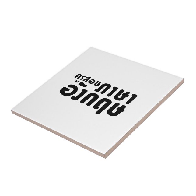 Carreau Enseignant anglais, ค รู ส อ น ภ ษ า     (Côté)