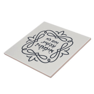 Carreau Hébreu : Si Pas Maintenant, Quand ? Hillel'enseign