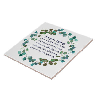 Carreau Hebrew Birkat HaBayit Maison juive Bénédiction C