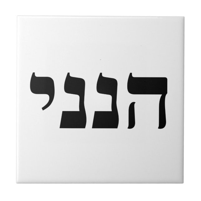 Carreau Hineni - Je suis ici (Devant)