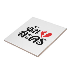 Carreau I Broken Heart (Love) Lakhon ← Langue thaïe