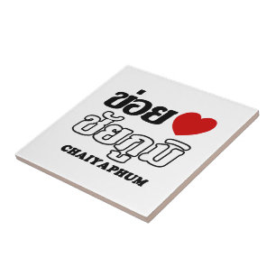 Carreau I Heart (Love) Chaiyaphum, Isan, Thaïlande