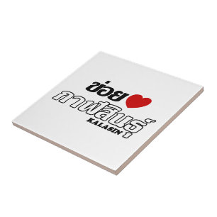 Carreau I Heart (Love) Kalasin, Isan, Thaïlande