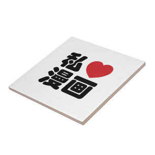 Carreau I Heart [Love] Manga 漫 画 // Nihongo Kanji japonais