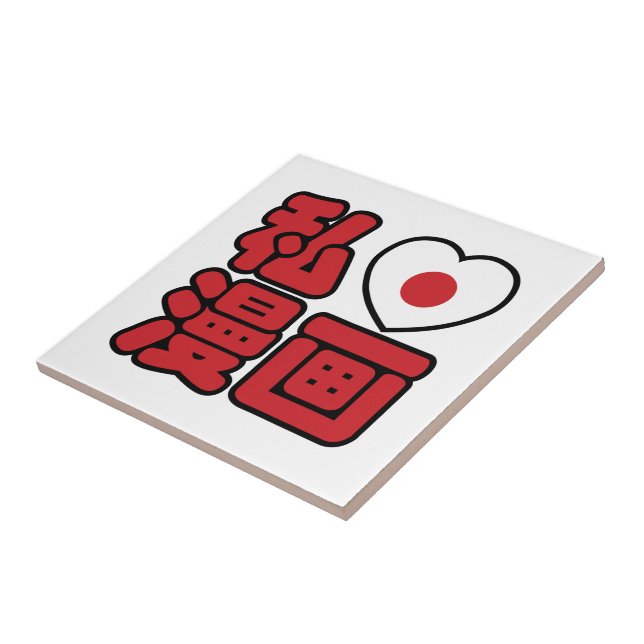 Carreau I Heart [Love] Manga 漫 画 // Nihongo Kanji japonais (Côté)
