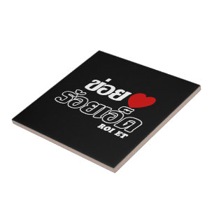 Carreau I Heart (Love) Roi Et, Isan, Thaïlande