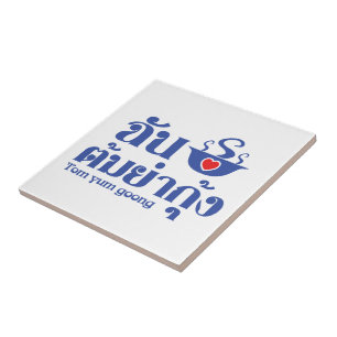 Carreau I Heart (Love) Tom Yum Goong ~ Thai Food