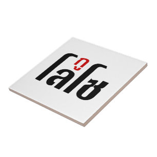 Carreau Je M'Appelle LOSO Henri Script En Langue Thaïlanda