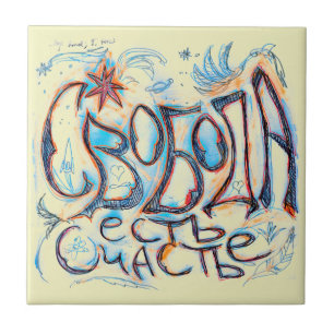 Carreau "La liberté est le bonheur" (en russe)