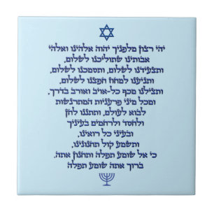 Carreau La prière du voyageur sur le texte bleu hébreu élé