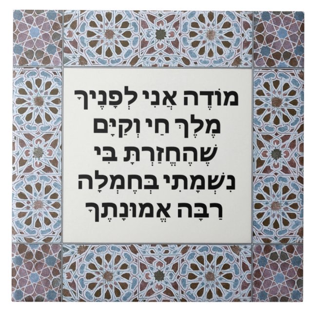 Carreau Prière Hebrew Modeh Ani Matin juif Gratitude (Devant)