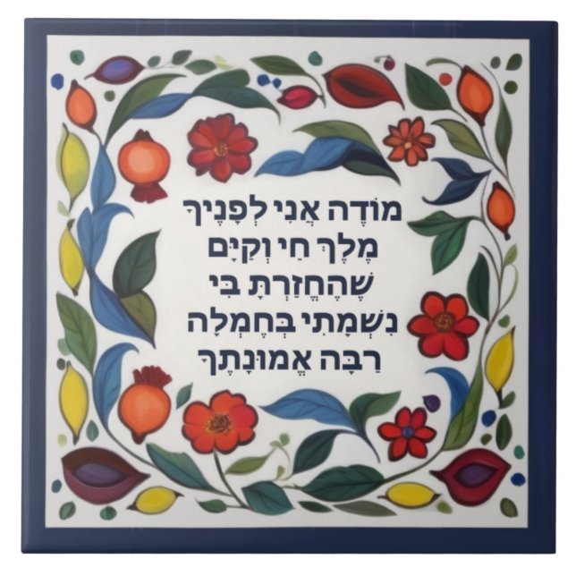 Carreau Prière Modeh Ani Juif matin Gratitude Hébreu (Devant)