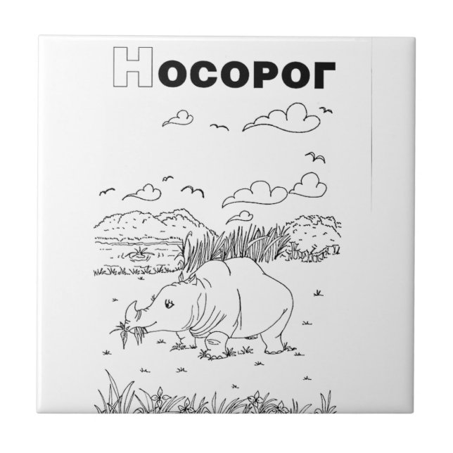 Carreau rhinocéros cyrillique serbe (Devant)