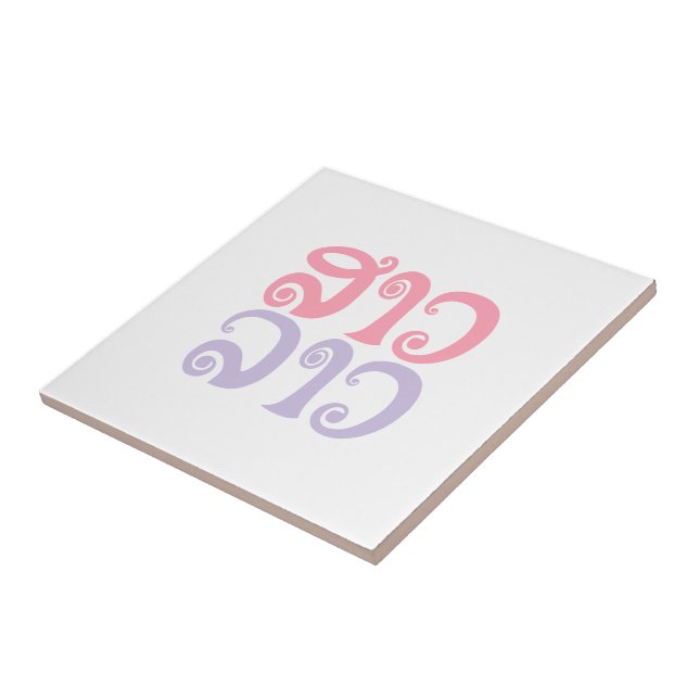 Carreau Sao Lao ✿ Lady Lao ✿ Laos / Laotien (Côté)