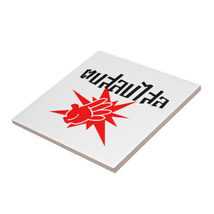 Carreau Slap You Silly › Dop Salop Salai in Thai Script ♥