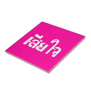 Carreau Très désolé ♦ Sia Jai en thaï Script ♦