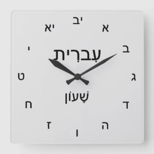 Carrée Horloge classique en hébreu
