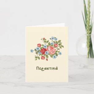 Carte Π  τ ρ α ι ά (pertika) Bien bientôt en grec