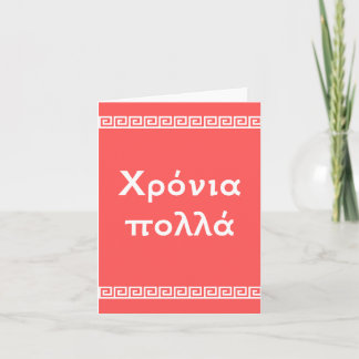Carte Χ ρ ό ν ι π ο λ λ , Grec heureux