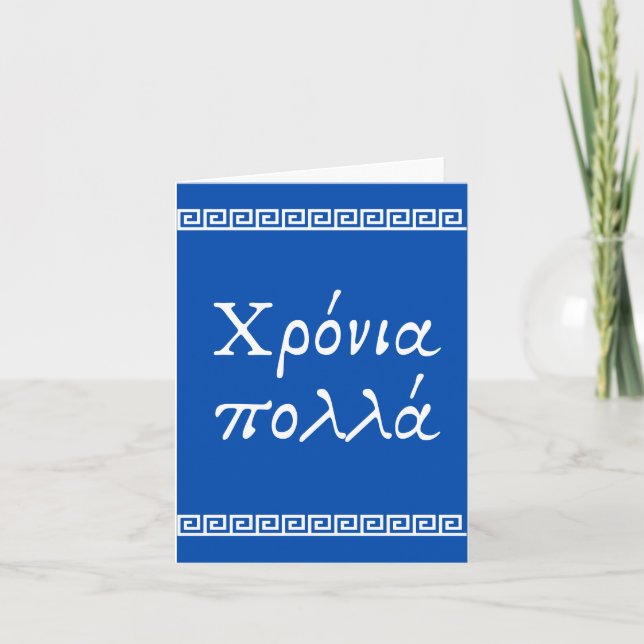 Carte Χ ρ ό ν ι π ο λ λ , Grec heureux (Devant)
