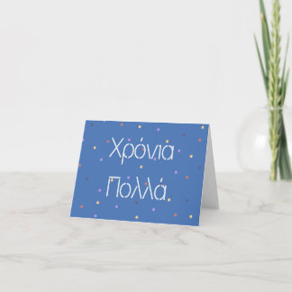 Carte Χ ό ν ι ρ ο π λ (Xronia Polla), anniversaire grec