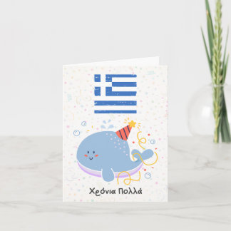 Carte Χ ό ν ι ρ ο π λ  (Xronia Polla), anniversaire grec